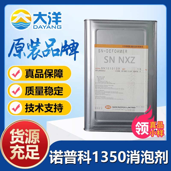 諾普科SN-DEFOAMER 1350消泡劑