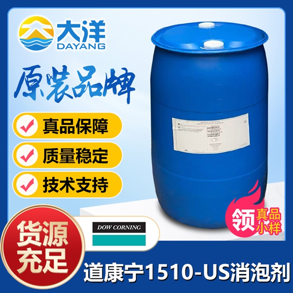 道康寧1510-US消泡劑